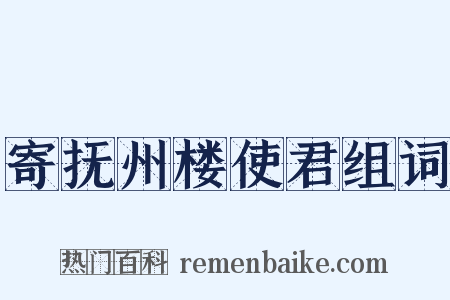 寄抚州楼使君组词是什么意思的图片